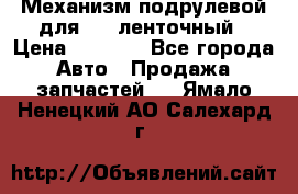 1J0959654AC Механизм подрулевой для SRS ленточный › Цена ­ 6 000 - Все города Авто » Продажа запчастей   . Ямало-Ненецкий АО,Салехард г.